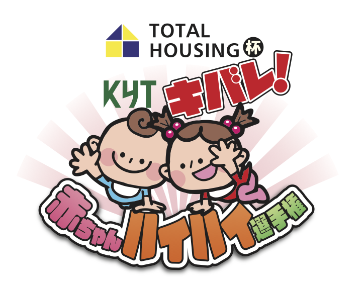 トータルハウジング杯 KYT キバレ！赤ちゃんハイハイ選手権